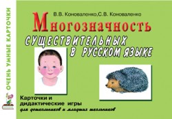 Коноваленко В.В., Коноваленко С.В. Многозначность существительных в русском языке