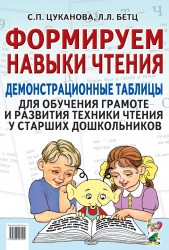 Цуканова С.П., Бетц Л.Л. Формируем навыки чтения. Приложение к пособию «Я учусь говорить и читать»