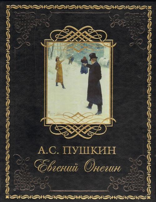 Пушкин А. Евгений Онегин (В 2 книгах)