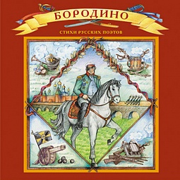 Иллюстрированная книжка для слабовидящих «Бородино»