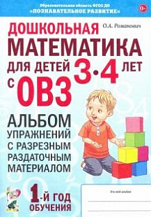 Дошкольная математика для детей 3-4 лет с ОВЗ: Альбом упражнений с разрезным раздаточным материалом 1-й год обучения