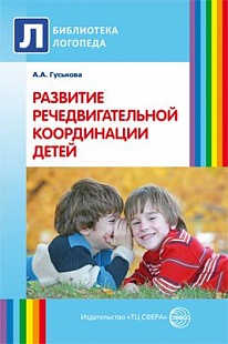 Гуськова А.А. Развитие речедвигательной координации детей. Пособие для логопедов, воспитателей и родителей