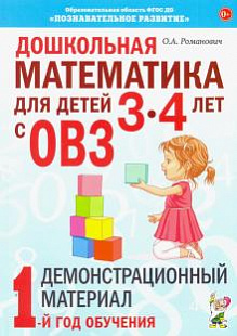 Дошкольная математика для детей 3-4 лет с ОВЗ: Демонстрационный материал 1-й год обучения