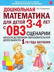 Дошкольная математика для детей 3-4 лет с ОВЗ: сценарии непосредственной деятельности 1-го года обучения