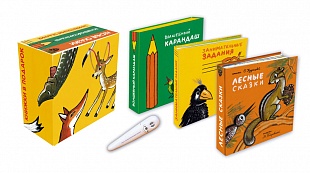 Обучающий комплект книг с Волшебным карандашом «Лесные сказки»